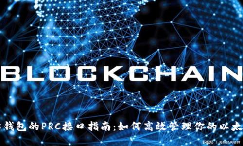 以太坊钱包的PRC接口指南:如何高效管理你的以太坊资产