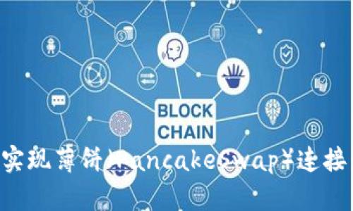 如何通过TP钱包实现薄饼(PancakeSwap)连接:详细指南与技巧
