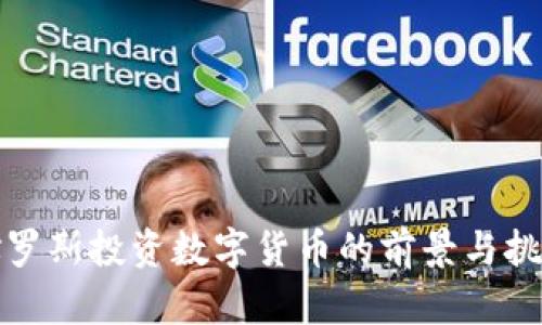 俄罗斯投资数字货币的前景与挑战