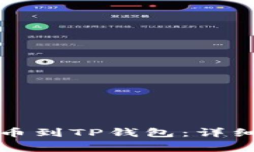 如何将以太坊提币到TP钱包:详细步骤与注意事项