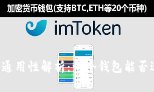 以太坊钱包的通用性解析:一个钱包能否适配多种代币?