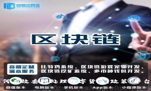 江苏盐城如何有效委托处理数字货币:政策、平台与前景解析