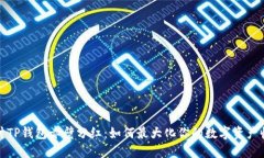 探讨TP钱包赤壁分红：如何最大化你的