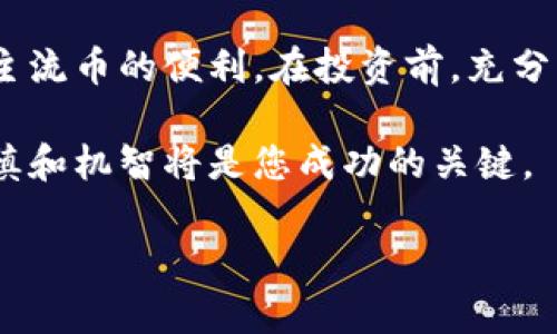 非主流币和TP钱包的关系是一个值得探讨的话题。在加密货币的世界里，非主流币通常指的是那些流通量较小、市场关注度不高的数字资产。然而，在某些情况下，这些币种在特定社区中获得了一定的关注度，甚至可能带来意想不到的收益。TP钱包作为一种多功能加密货币钱包，允许用户存储、接收和发送各种数字资产，包括非主流币。

下面将从几个方面详细分析非主流币和TP钱包的关系，以及如何充分利用这一工具来管理和投资非主流币。

非主流币的定义与特征

非主流币，常被称为“山寨币”，一般是指那些除了比特币和以太坊等主流加密货币之外的所有数字资产。这些币种的特征一般包括：市值较小、流通量相对少、交易量低，以及通常较高的价格波动性。尽管它们的知名度和市场关注度远不及主流币，但许多投资者仍然愿意冒险投资这些币种，期望能在市场回暖时获得丰厚的回报。

这些非主流币有时会在特定的投资社区或社交媒体平台上获得热度，推动其价格上涨。例如，某些基于新兴技术或具备独特功能的币种可能会吸引技术爱好者和早期投资者的关注。在某些情况下，这些币种甚至可能成为下一只“黑马”。

TP钱包的功能及其优势

TP钱包是一个高安全性和易用性的数字货币钱包，允许用户管理多种加密资产。它不仅支持主流币，还能够支持各类非主流币。以下是TP钱包的一些主要功能与优势：

ul
    listrong多币种支持：/strongTP钱包支持BTC、ETH、USDT等主流币，以及众多非主流币，使得用户在同一个平台上可以管理多种资产。/li
    listrong安全性高：/strongTP钱包采用多重加密技术，确保用户资产不容易受到黑客攻击和盗窃。/li
    listrong用户友好：/strong操作界面，适合不同层次的用户，无论是新手还是资深投资者，都可以轻松上手。/li
    listrong实时交易：/strong支持快速转账和交易，用户能够及时把握市场机会。/li
/ul

为何选择TP钱包来管理非主流币

当涉及到非主流币时，选择一个能够支持这些资产的钱包至关重要。TP钱包的多币种支持和安全性让它成为管理非主流币的理想选择。首先，在波动性较大的市场中，快速、方便的交易可以帮助用户及时把握机会。其次，安全性是选择数字货币钱包最重要的考量因素之一，TP钱包采用的多重加密技术让用户的投资更加放心。

此外，TP钱包的社区不断更新其支持的币种，用户可以轻松找到他们希望持有的非主流币。这一点对于希望探索新项目、参与早期投资的用户尤其重要。在非主流币快速波动的市场中，能够快速兑换和转换资产，是实现收益的关键。

如何使用TP钱包投资非主流币

使用TP钱包投资非主流币相对简单。首先，用户需要下载TP钱包并创建一个账户。在注册完成后，用户可以通过简单的操作将主流币兑换为他们想要投资的非主流币。一般来说，用户可以通过以下步骤进行操作：

ol
    listrong下载并安装TP钱包：/strong无论是安卓还是iOS用户，都可以轻松下载TP钱包，并根据指南进行安装。/li
    listrong创建钱包账户：/strong启动应用程序后，按照提示创建新的钱包账户，并务必备份助记词以确保资金安全。/li
    listrong增加代币：/strong在钱包中搜索并添加您希望投资的非主流币，确保这些代币在TP钱包中得到支持。/li
    listrong进行交易：/strong用户可以通过兑换主流币或直接购买的方式，获取非主流币。在进行交易时，请注意市场行情和交易费用。/li
/ol

投资非主流币的风险管理

投资非主流币虽然潜在回报高，但风险也同样大。在使用TP钱包进行投资时，用户需要设置合理的风险管理策略：

ul
    listrong分散投资：/strong不应该将所有资金都投入到一个非主流币中，可以选择多个有潜力的币种进行投资，以降低风险。/li
    listrong设定止损点：/strong在价格跌破某一水平时，自动卖出以减少损失。TP钱包可以帮助用户更好地跟踪价格变化。/li
    listrong持续学习：/strong关注市场动态和新兴项目，积累对非主流币的了解，做出更明智的投资决策。/li
/ul

结语

非主流币作为一种高风险高收益的投资选择，吸引了大量投资者的关注。TP钱包作为一个支持多种数字资产的安全钱包，为投资者提供了管理和交易非主流币的便利。在投资前，充分了解市场、设定合理的投资策略是非常重要的。通过TP钱包的安全保障和便捷性，用户能够更有效地进行非主流币的投资与管理。

不论您是加密货币的新手还是经验丰富的投资者，TP钱包都能够为您提供一个理想的空间来探索非主流币的世界。在这个充满机遇和挑战的市场中，谨慎和机智将是您成功的关键。

非主流币是否可以在TP钱包中交易？
