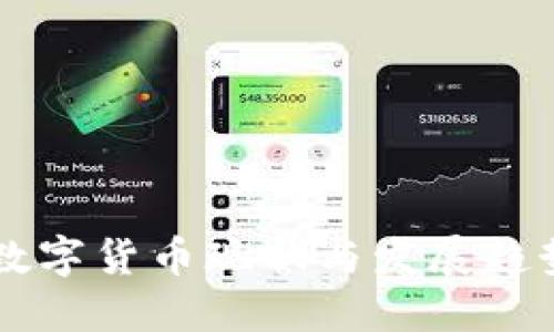 重庆数字货币现状与发展趋势探究
