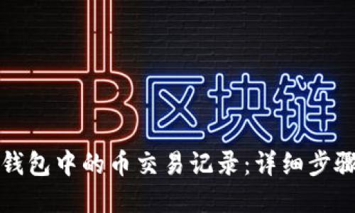 如何查看TP钱包中的币交易记录:详细步骤与实用技巧