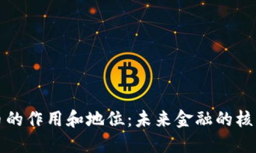 数字货币的作用和地位:未来金融的核心驱动力
