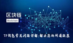 TP钱包常见问题详解：解决您的所有疑