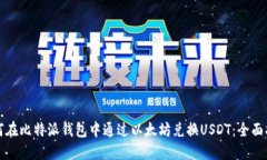 如何在比特派钱包中通过以太坊兑换