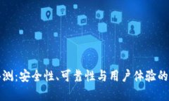TP钱包评测：安全性、可靠性与用户体
