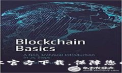 TP钱包最新版本官方下载，保障您的数