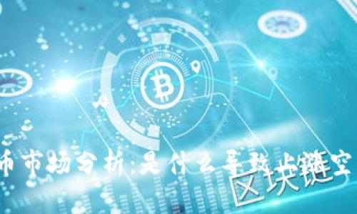 数字货币市场分析:是什么导致上涨空间受限?