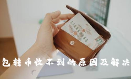 TP钱包转币收不到的原因及解决方案