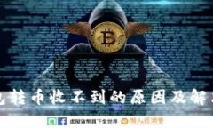 TP钱包转币收不到的原因及解决方案