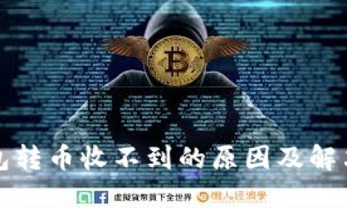 TP钱包转币收不到的原因及解决方案