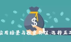 数字货币的应用场景与投资价值：选择