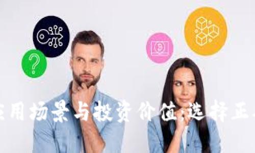 数字货币的应用场景与投资价值:选择正确的使用方式