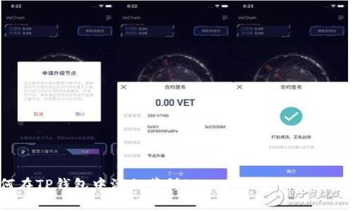如何在TP钱包中添加薄饼(PancakeSwap Token)