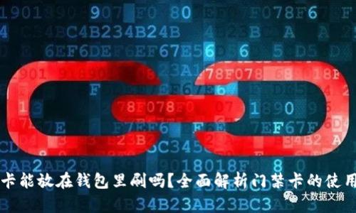 门禁卡能放在钱包里刷吗?全面解析门禁卡的使用方法