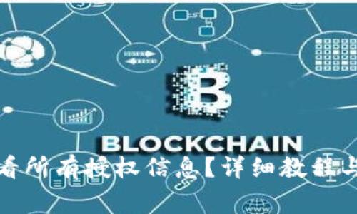TP钱包如何查看所有授权信息?详细教程与常见问题解答