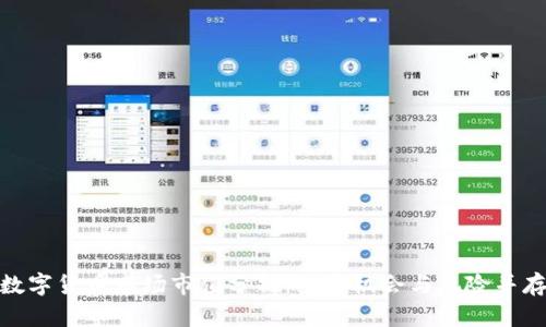 数字货币市场市值分析:投资机会与风险并存