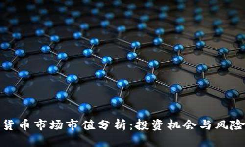 数字货币市场市值分析:投资机会与风险并存