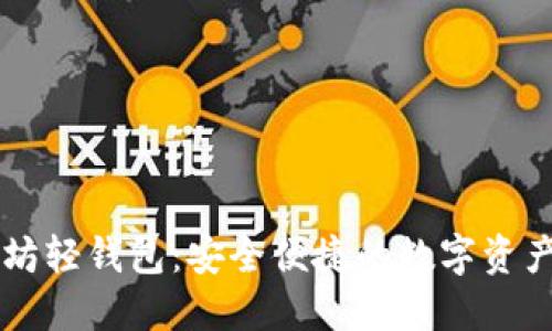 Jaxx以太坊轻钱包：安全便捷的数字资产管理工具