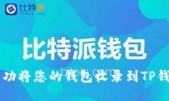 如何成功将您的钱包收录到TP钱包平台
