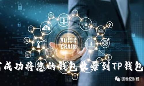 如何成功将您的钱包收录到TP钱包平台