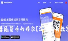 数字货币是否具备普通货币的特征？深