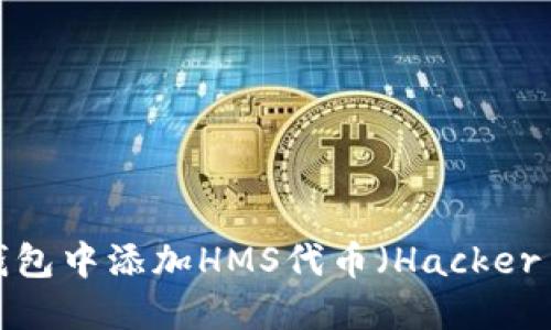 如何在以太坊钱包中添加HMS代币(Hacker Meme Token)