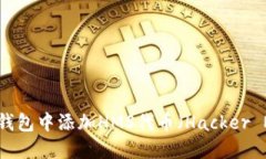 如何在以太坊钱包中添加HMS代币（Ha