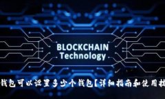 TP钱包可以设置多少个钱包？详细指南