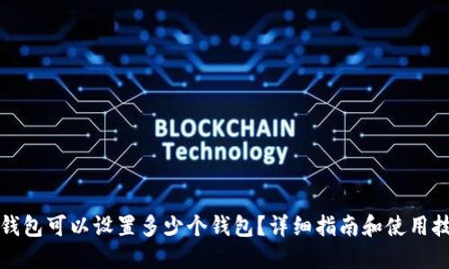 TP钱包可以设置多少个钱包?详细指南和使用技巧