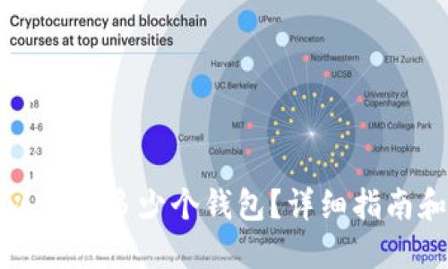 TP钱包可以设置多少个钱包?详细指南和使用技巧