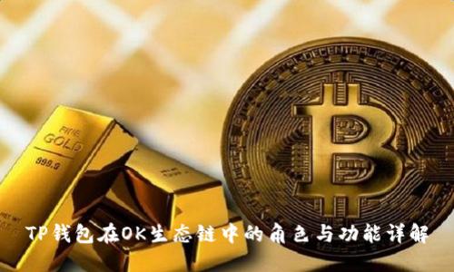 TP钱包在OK生态链中的角色与功能详解