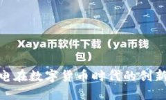 乾照光电在数字货币时代的创新与机遇