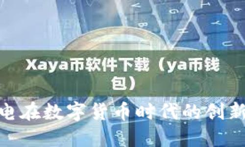 乾照光电在数字货币时代的创新与机遇