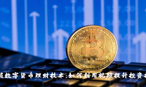 掌握数字货币理财技术:如何利用视频提升投资技能