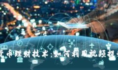 掌握数字货币理财技术：如何利用视频