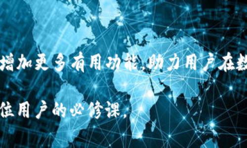 如何快速设置TP钱包：新手指南与常见问题解答

TP钱包, 钱包设置, 区块链/guanjianci

什么是TP钱包？
TP钱包（Token Pocket）作为一款多链钱包，聚合了多种区块链的数字资产管理功能。用户可以通过TP钱包存储和管理多种类型的加密货币，并参与去中心化应用（DApp）的操作。它不仅支持热门区块链如以太坊、比特币、EOS等，还提供丰富的DeFi和NFT功能，使用户能够方便进行交易和投资。

TP钱包的安装步骤
首先，下载TP钱包是设置过程的第一步。用户需要在手机应用商店如Apple Store或Google Play搜索“TP钱包”进行下载。安装完成后，打开应用，用户将看到欢迎页面，接下来的步骤将引导您创建新钱包或导入现有钱包。

创建新钱包的详细步骤
选择“创建钱包”选项后，用户需设置一个安全的密码。这个密码在资金安全中扮演极其重要的角色，建议使用组合字母、数字以及特殊符号。设置完密码后，系统会生成一组助记词，这是恢复钱包的关键。务必将其妥善保存，切勿与他人分享。

导入现有钱包
若用户已拥有其他钱包，可以选择“导入钱包”。输入助记词或私钥，确保输入的内容完全正确。完成后，用户需要再次输入钱包密码，以保护资产的安全。

绑定安全功能
为了进一步提高安全性，建议用户打开双重认证功能。通过绑定手机号码或邮箱，用户在进行敏感操作时会接收到验证码，这一额外的安全层级能有效防止未经授权的访问。

如何使用TP钱包进行交易？
设置完成后，用户可以开始使用TP钱包进行数字资产的收发。点击“钱包”图标，选择“转账”功能，输入对方钱包地址及转账金额，系统会自动显示此次交易的手续费。确认无误后，仅需点击“发送”。

管理资产与检查交易记录
TP钱包不仅支持资产转账，还能实时查看资产情况。用户可随时进入钱包中查看余额及各项交易记录。通过筛选和分类功能，更能有效管理不同资产，提升用户体验。

常见问题解答
在使用TP钱包过程中，一些用户可能会遇到常见问题。例如，有客户询问如何恢复丢失的账户。此时，只需使用之前保存的助记词输入到“恢复钱包”功能中，按照步骤完成即可。对于遇到的转账延迟，用户可查看网络状态，部分问题可能因区块链交易拥堵所致。

总结与未来展望
TP钱包凭借其易用性和功能多样性，成为越来越多用户的资产管理工具。随着区块链技术的不断发展，未来TP钱包将会更加完善，增加更多有用功能，助力用户在数字经济中更好地参与和投资。

通过以上详细步骤和介绍，相信大家对TP钱包的设置有了更清晰的认识。在这场数字资产革命中，掌握一个安全、高效的钱包是每位用户的必修课。