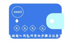 以太坊转入钱包所需的步骤与注意事项