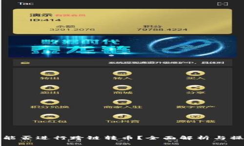 TP钱包能否进行跨链转币?全面解析与操作指南
