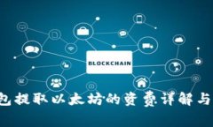 Ronin钱包提取以太坊的资费详解与注意
