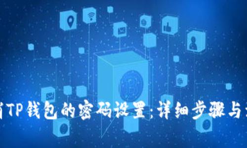 如何取消TP钱包的密码设置：详细步骤与注意事项