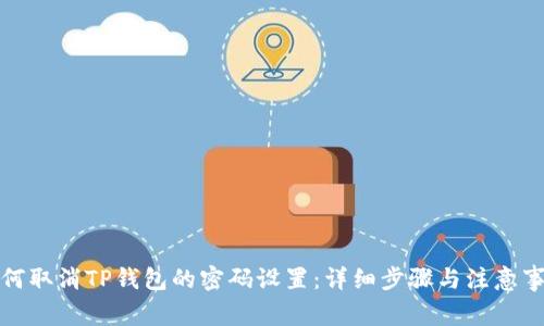 如何取消TP钱包的密码设置：详细步骤与注意事项