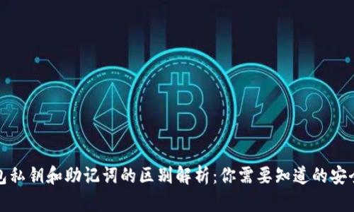 TP钱包私钥和助记词的区别解析:你需要知道的安全知识