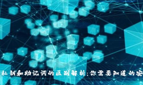 TP钱包私钥和助记词的区别解析:你需要知道的安全知识