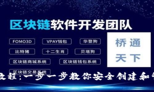 以太坊钱包搭建教程:一步一步教你安全创建和管理你的数字资产