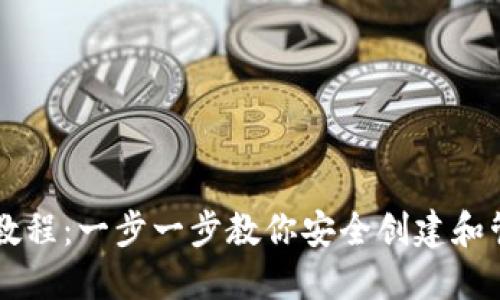 以太坊钱包搭建教程:一步一步教你安全创建和管理你的数字资产